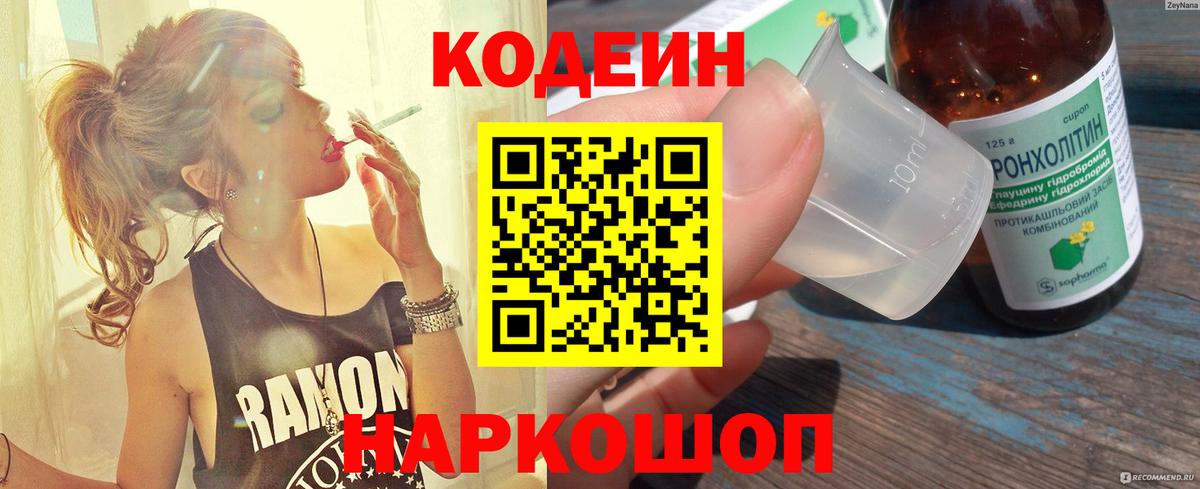 Codein напиток Lean (лин) Партизанск